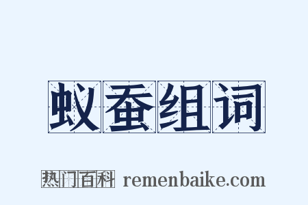 蚁蚕组词是什么意思的图片